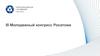 III Молодежный конгресс Росатома