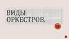 Виды оркестров