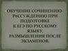Обучение сочинению- рассуждению при подготовке к егэ по русскому языку. Размышления после экзаменов