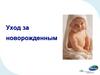 Уход за новорожденным