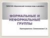 Формальные и неформальные группы