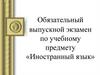 Обязательный выпускной экзамен по иностранному языку