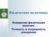Физические величины. Измерение физических величин. Точность и погрешность измерения