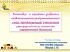 Методы и приёмы работы над пониманием прочитанных слов, предложений и текстов