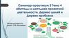 Методы и методики проектной деятельности. Дерево целей и дерево проблем. Тема 4
