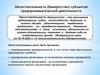 Несостоятельность (банкротство) субъектов предпринимательской деятельности