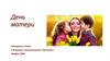 День матери. Авторские стихи