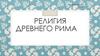 Религия древнего Рима