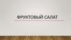 Фруктовый салат