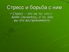 Стресс и борьба с ним