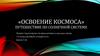 Выставка рисунков и конкурс арт-объектов и композиций на тему «Космос»