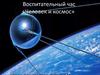 Воспитательный час «Человек и космос»