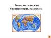 Геополитическая безопасность Казахстана