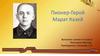 Пионер-герой Марат Казей