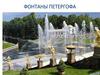 Фонтаны петергофа