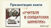 Презентация книги "Учителя в солдатских шинелях"
