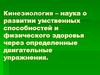 Кинезиология – наука о развитии умственных способностей и физического здоровья через определенные двигательные упражнения