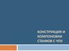 Конструкция и компоновки станков с ЧПУ