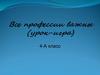 Все профессии важны (урок - игра)