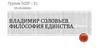 Владимир Соловьев. Философия единства