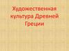 Художественная культура Древней Греции