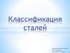 Классификация сталей