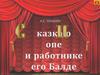 «Сказка о попе и о работнике его Балде» — А. С. Пушкин