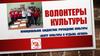 Волонтеры культуры
