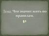 Что значит жить по правилам