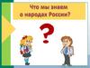Что мы знаем о народах России?