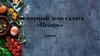 Всемирный день салата «Цезарь»