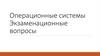 Операционные системы Экзаменационные вопросы
