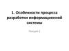 Особенности процесса разработки информационной системы. Лекция 1