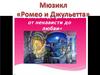 Мюзикл Ромео и Джульетта
