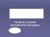 Гигиена и режим беременной женщины. Лекция №3