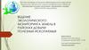 Ведение экологического мониторинга земель в районах добычи полезных ископаемых