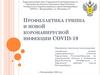Профилактика гриппа и новой коронавирусной инфекции Сovid-19