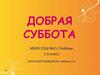 Добрая суббота