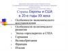 Страны Европы и США в 20-е годы XX века