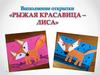 Выполнение открытки «Рыжая красавица – лиса»