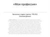 Моя профессия. Выбор профессии