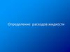 Определение расходов жидкости