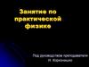Занятие по практической физике