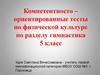 Компетентностно–ориентированные тесты по физической культуре по разделу гимнастика. 5 класс