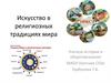 Искусство в религиозных традициях мира