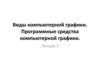 Виды компьютерной графики