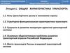 Управление транспортными системами. Общая характеристика транспорта