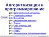 Алгоритмизация и программирование
