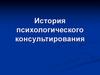 История зарождения консультативной психологии. (Тема 1)