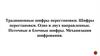 Традиционные шифры перестановки. Шифры перестановки. Одно и двух направленные. Поточные и блочные шифры. Механизация шифрования